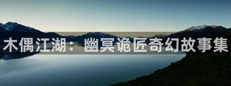 歪歪漫画平台下拉式：木偶江湖：幽冥诡匠奇幻故事集