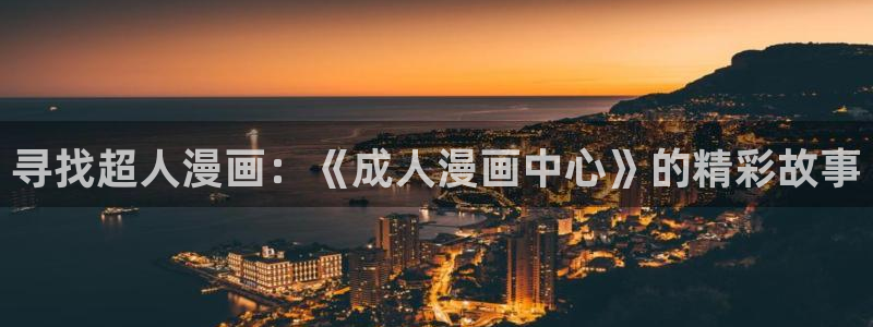 弱点歪歪漫画：寻找超人漫画：《成人漫画中心》的精彩故事