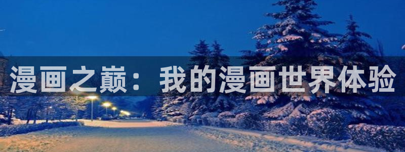 歪歪漫画wwww：漫画之巅：我的漫画世界体验