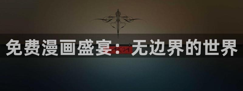 韩国漫画歪歪漫画：免费漫画盛宴：无边界的世界